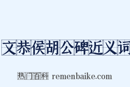 文恭侯胡公碑近义词是什么意思的图片